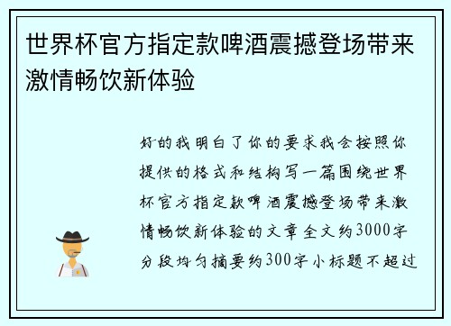 世界杯官方指定款啤酒震撼登场带来激情畅饮新体验