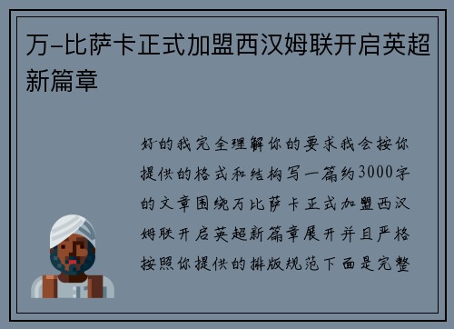 万-比萨卡正式加盟西汉姆联开启英超新篇章 万-比萨卡正式加盟西汉姆联开启英超新篇章