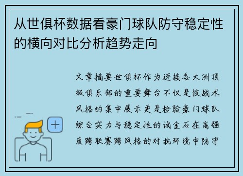 从世俱杯数据看豪门球队防守稳定性的横向对比分析趋势走向 从世俱杯数据看豪门球队防守稳定性的横向对比分析趋势走向