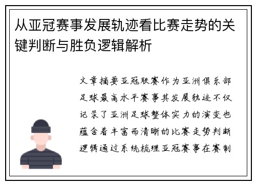 从亚冠赛事发展轨迹看比赛走势的关键判断与胜负逻辑解析 从亚冠赛事发展轨迹看比赛走势的关键判断与胜负逻辑解析