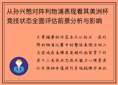从孙兴慜对阵利物浦表现看其美洲杯竞技状态全面评估前景分析与影响 从孙兴慜对阵利物浦表现看其美洲杯竞技状态全面评估前景分析与影响