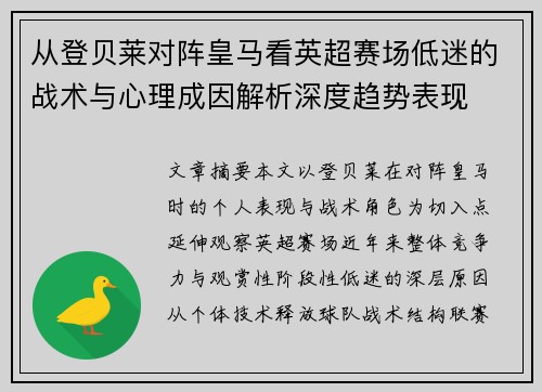 从登贝莱对阵皇马看英超赛场低迷的战术与心理成因解析深度趋势表现