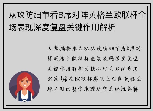从攻防细节看B席对阵英格兰欧联杯全场表现深度复盘关键作用解析