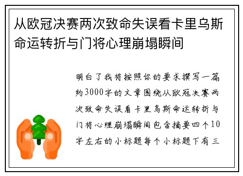 从欧冠决赛两次致命失误看卡里乌斯命运转折与门将心理崩塌瞬间 从欧冠决赛两次致命失误看卡里乌斯命运转折与门将心理崩塌瞬间