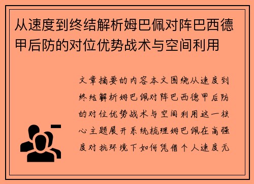 从速度到终结解析姆巴佩对阵巴西德甲后防的对位优势战术与空间利用 从速度到终结解析姆巴佩对阵巴西德甲后防的对位优势战术与空间利用