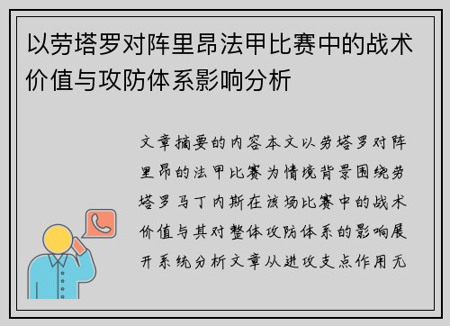 以劳塔罗对阵里昂法甲比赛中的战术价值与攻防体系影响分析 以劳塔罗对阵里昂法甲比赛中的战术价值与攻防体系影响分析