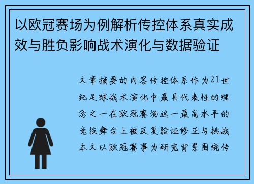 以欧冠赛场为例解析传控体系真实成效与胜负影响战术演化与数据验证 以欧冠赛场为例解析传控体系真实成效与胜负影响战术演化与数据验证