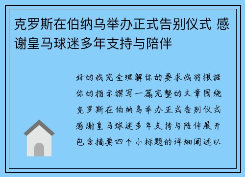 克罗斯在伯纳乌举办正式告别仪式 感谢皇马球迷多年支持与陪伴 克罗斯在伯纳乌举办正式告别仪式 感谢皇马球迷多年支持与陪伴