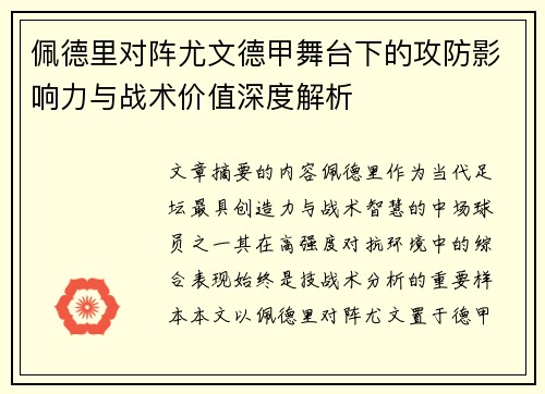 佩德里对阵尤文德甲舞台下的攻防影响力与战术价值深度解析 佩德里对阵尤文德甲舞台下的攻防影响力与战术价值深度解析