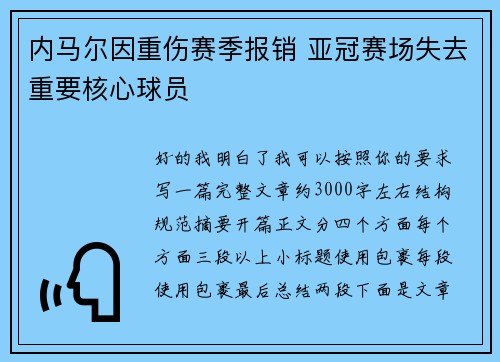 内马尔因重伤赛季报销 亚冠赛场失去重要核心球员 内马尔因重伤赛季报销 亚冠赛场失去重要核心球员