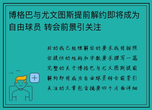 博格巴与尤文图斯提前解约即将成为自由球员 转会前景引关注
