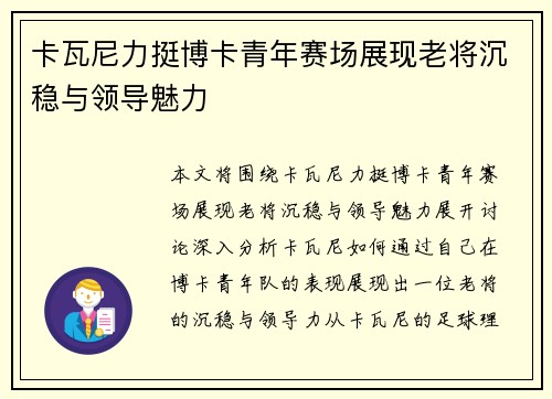 卡瓦尼力挺博卡青年赛场展现老将沉稳与领导魅力