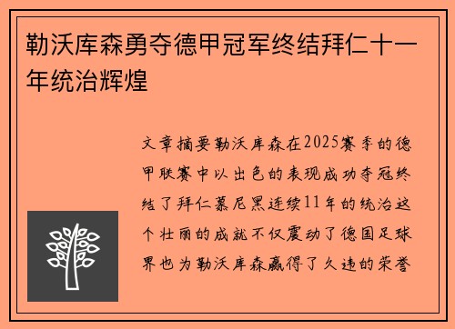 勒沃库森勇夺德甲冠军终结拜仁十一年统治辉煌 勒沃库森勇夺德甲冠军终结拜仁十一年统治辉煌