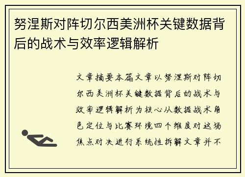 努涅斯对阵切尔西美洲杯关键数据背后的战术与效率逻辑解析 努涅斯对阵切尔西美洲杯关键数据背后的战术与效率逻辑解析