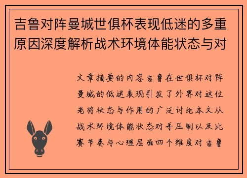吉鲁对阵曼城世俱杯表现低迷的多重原因深度解析战术环境体能状态与对手压制 吉鲁对阵曼城世俱杯表现低迷的多重原因深度解析战术环境体能状态与对手压制