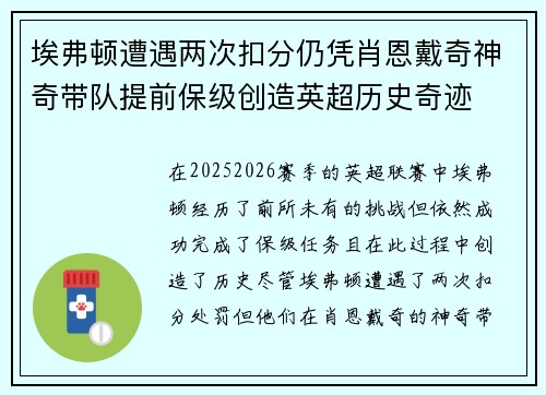 埃弗顿遭遇两次扣分仍凭肖恩戴奇神奇带队提前保级创造英超历史奇迹