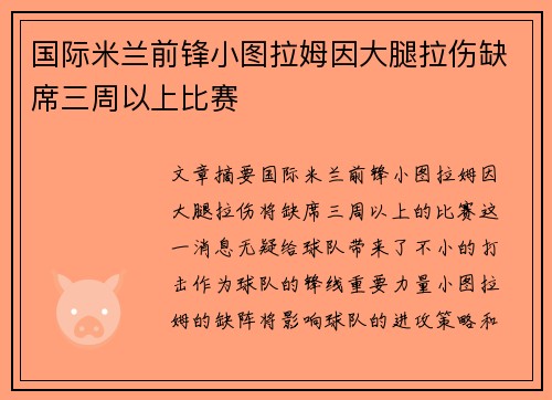 国际米兰前锋小图拉姆因大腿拉伤缺席三周以上比赛 国际米兰前锋小图拉姆因大腿拉伤缺席三周以上比赛