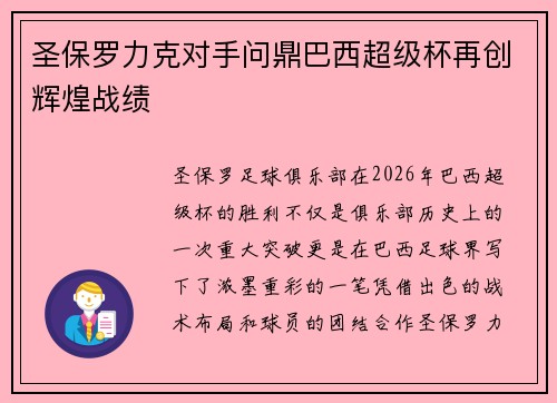 圣保罗力克对手问鼎巴西超级杯再创辉煌战绩