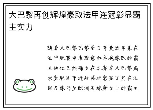 大巴黎再创辉煌豪取法甲连冠彰显霸主实力 大巴黎再创辉煌豪取法甲连冠彰显霸主实力