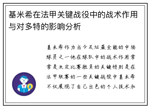 基米希在法甲关键战役中的战术作用与对多特的影响分析 基米希在法甲关键战役中的战术作用与对多特的影响分析