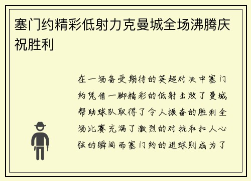 塞门约精彩低射力克曼城全场沸腾庆祝胜利