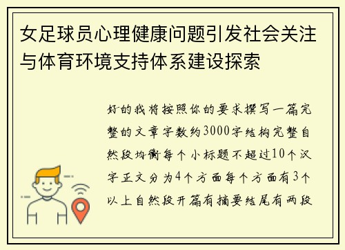 女足球员心理健康问题引发社会关注与体育环境支持体系建设探索
