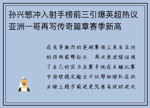 孙兴慜冲入射手榜前三引爆英超热议亚洲一哥再写传奇篇章赛季新高 孙兴慜冲入射手榜前三引爆英超热议亚洲一哥再写传奇篇章赛季新高
