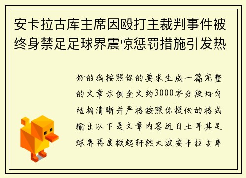 安卡拉古库主席因殴打主裁判事件被终身禁足足球界震惊惩罚措施引发热议
