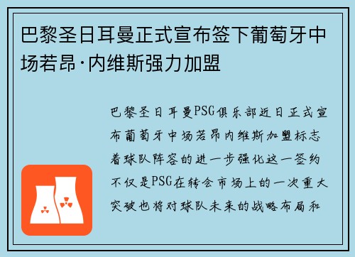 巴黎圣日耳曼正式宣布签下葡萄牙中场若昂·内维斯强力加盟 巴黎圣日耳曼正式宣布签下葡萄牙中场若昂·内维斯强力加盟