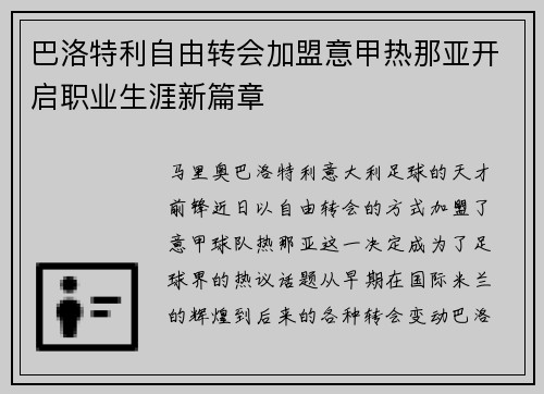 巴洛特利自由转会加盟意甲热那亚开启职业生涯新篇章 巴洛特利自由转会加盟意甲热那亚开启职业生涯新篇章