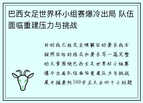 巴西女足世界杯小组赛爆冷出局 队伍面临重建压力与挑战
