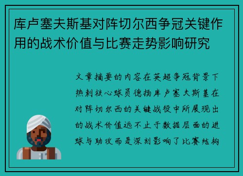 库卢塞夫斯基对阵切尔西争冠关键作用的战术价值与比赛走势影响研究