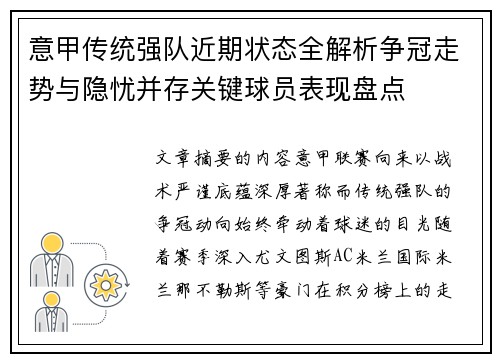 意甲传统强队近期状态全解析争冠走势与隐忧并存关键球员表现盘点 意甲传统强队近期状态全解析争冠走势与隐忧并存关键球员表现盘点