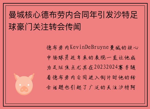曼城核心德布劳内合同年引发沙特足球豪门关注转会传闻 曼城核心德布劳内合同年引发沙特足球豪门关注转会传闻