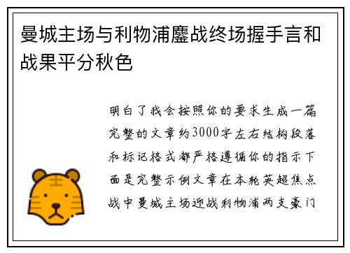 曼城主场与利物浦鏖战终场握手言和战果平分秋色 曼城主场与利物浦鏖战终场握手言和战果平分秋色