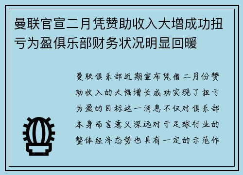 曼联官宣二月凭赞助收入大增成功扭亏为盈俱乐部财务状况明显回暖 曼联官宣二月凭赞助收入大增成功扭亏为盈俱乐部财务状况明显回暖