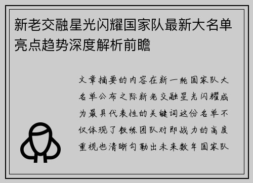 新老交融星光闪耀国家队最新大名单亮点趋势深度解析前瞻 新老交融星光闪耀国家队最新大名单亮点趋势深度解析前瞻