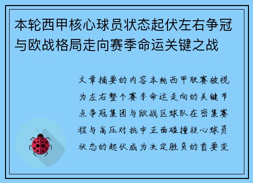 本轮西甲核心球员状态起伏左右争冠与欧战格局走向赛季命运关键之战 本轮西甲核心球员状态起伏左右争冠与欧战格局走向赛季命运关键之战