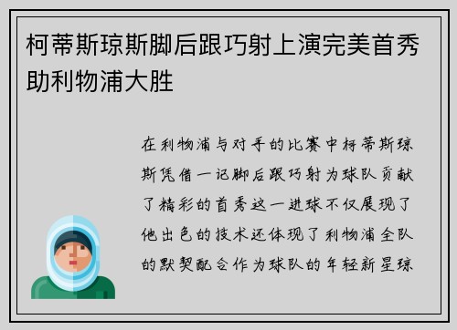 柯蒂斯琼斯脚后跟巧射上演完美首秀助利物浦大胜