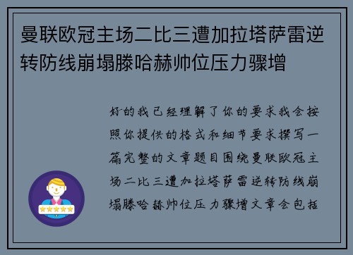 曼联欧冠主场二比三遭加拉塔萨雷逆转防线崩塌滕哈赫帅位压力骤增 曼联欧冠主场二比三遭加拉塔萨雷逆转防线崩塌滕哈赫帅位压力骤增