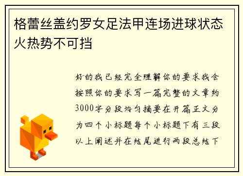 格蕾丝盖约罗女足法甲连场进球状态火热势不可挡 格蕾丝盖约罗女足法甲连场进球状态火热势不可挡