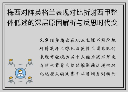 梅西对阵英格兰表现对比折射西甲整体低迷的深层原因解析与反思时代变迁 梅西对阵英格兰表现对比折射西甲整体低迷的深层原因解析与反思时代变迁