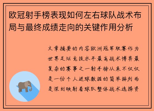 欧冠射手榜表现如何左右球队战术布局与最终成绩走向的关键作用分析 欧冠射手榜表现如何左右球队战术布局与最终成绩走向的关键作用分析