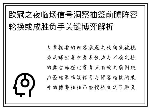 欧冠之夜临场信号洞察抽签前瞻阵容轮换或成胜负手关键博弈解析 欧冠之夜临场信号洞察抽签前瞻阵容轮换或成胜负手关键博弈解析
