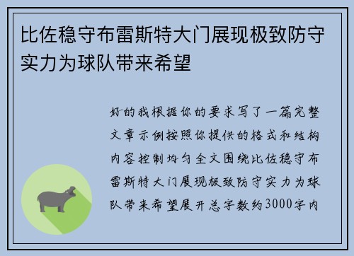 比佐稳守布雷斯特大门展现极致防守实力为球队带来希望 比佐稳守布雷斯特大门展现极致防守实力为球队带来希望