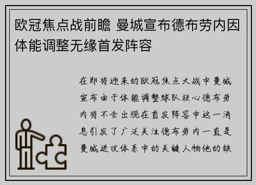 欧冠焦点战前瞻 曼城宣布德布劳内因体能调整无缘首发阵容