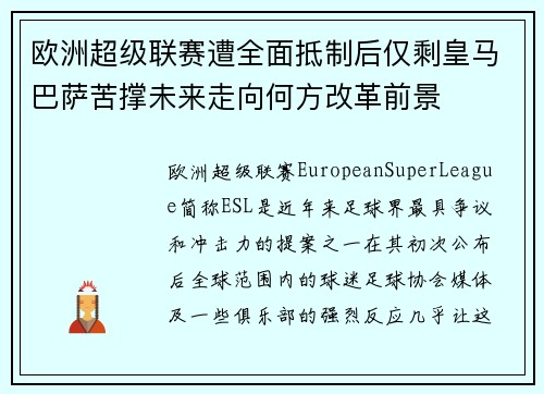 欧洲超级联赛遭全面抵制后仅剩皇马巴萨苦撑未来走向何方改革前景
