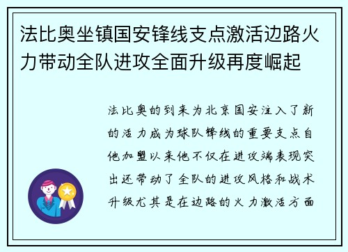 法比奥坐镇国安锋线支点激活边路火力带动全队进攻全面升级再度崛起