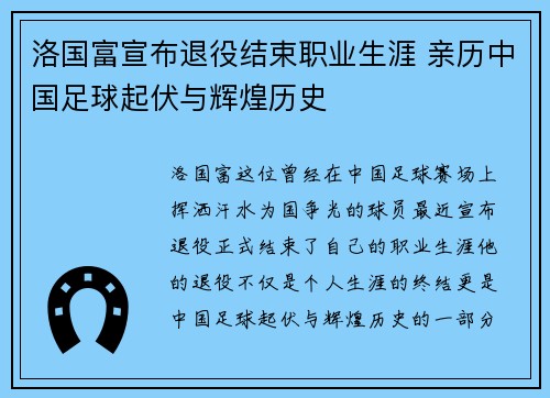 洛国富宣布退役结束职业生涯 亲历中国足球起伏与辉煌历史