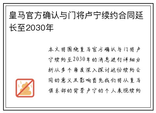 皇马官方确认与门将卢宁续约合同延长至2030年